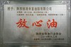 2010年陕西粮食行业协会授予放心油称号