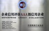 2012-2015中国粮食行业协会信用AAA级企业